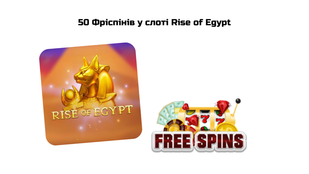 50 фриспинов в игровом атомате Rise of Egypt